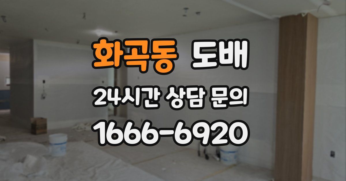 화곡동 도배