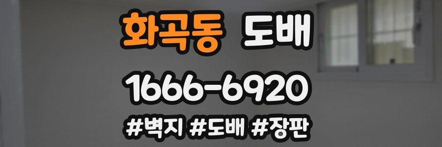 화곡동 도배