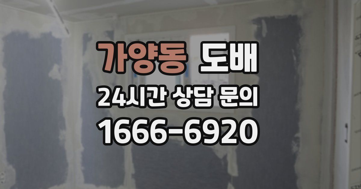 가양동 도배