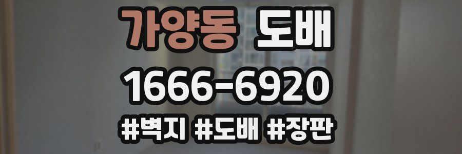 가양동 도배