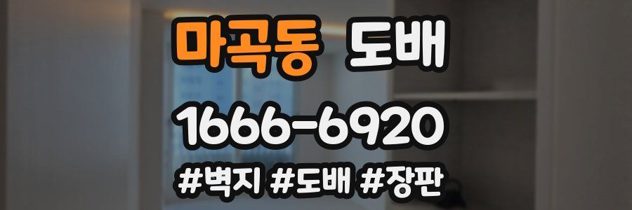마곡동 도배