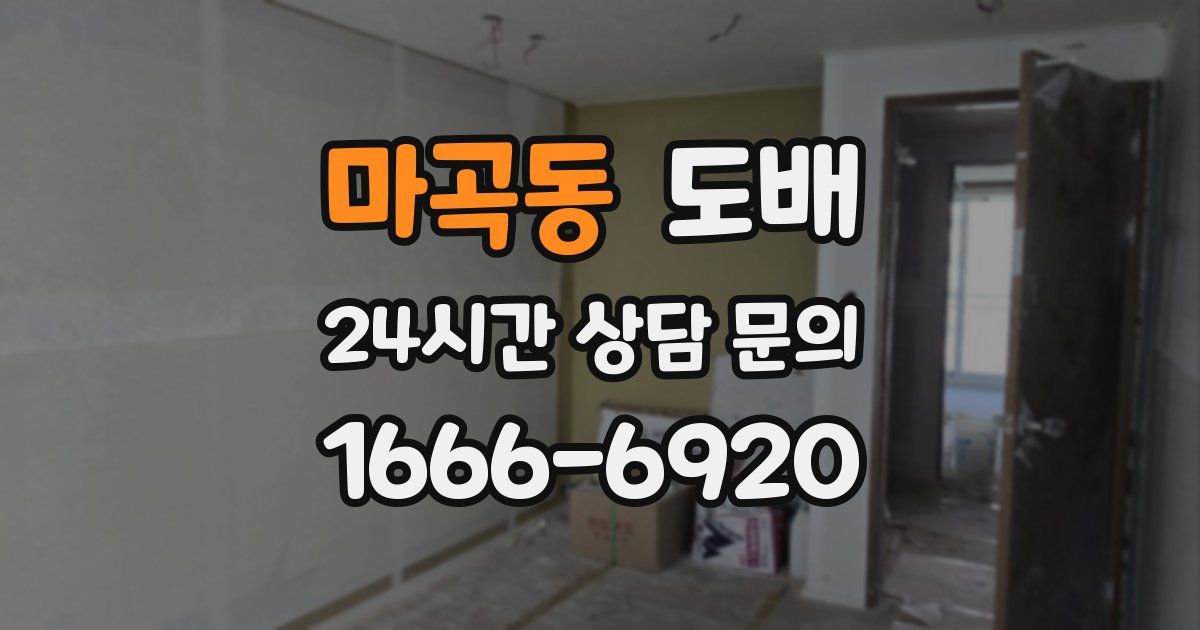 마곡동 도배