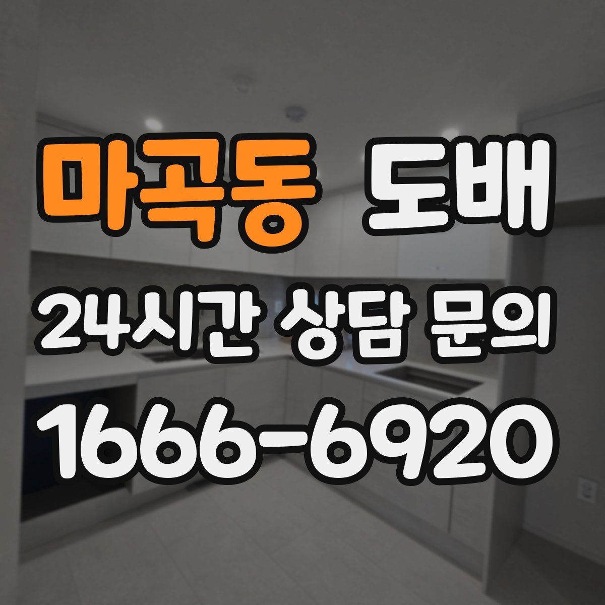 마곡동 도배