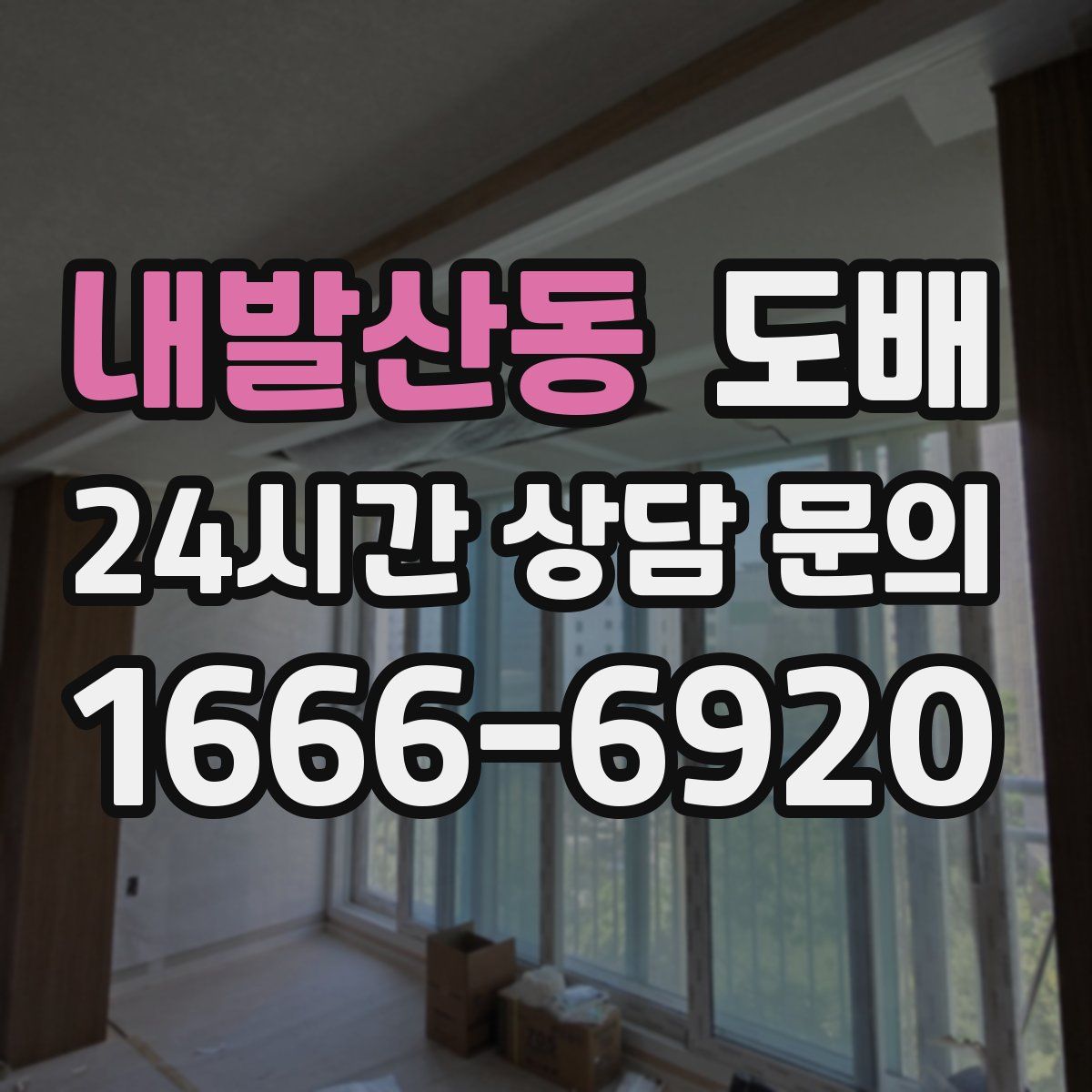 내발산동 도배
