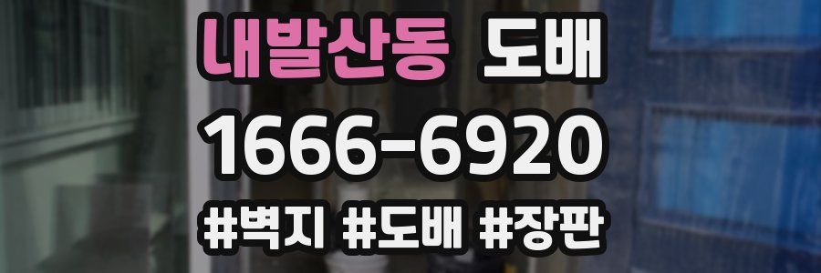 내발산동 도배