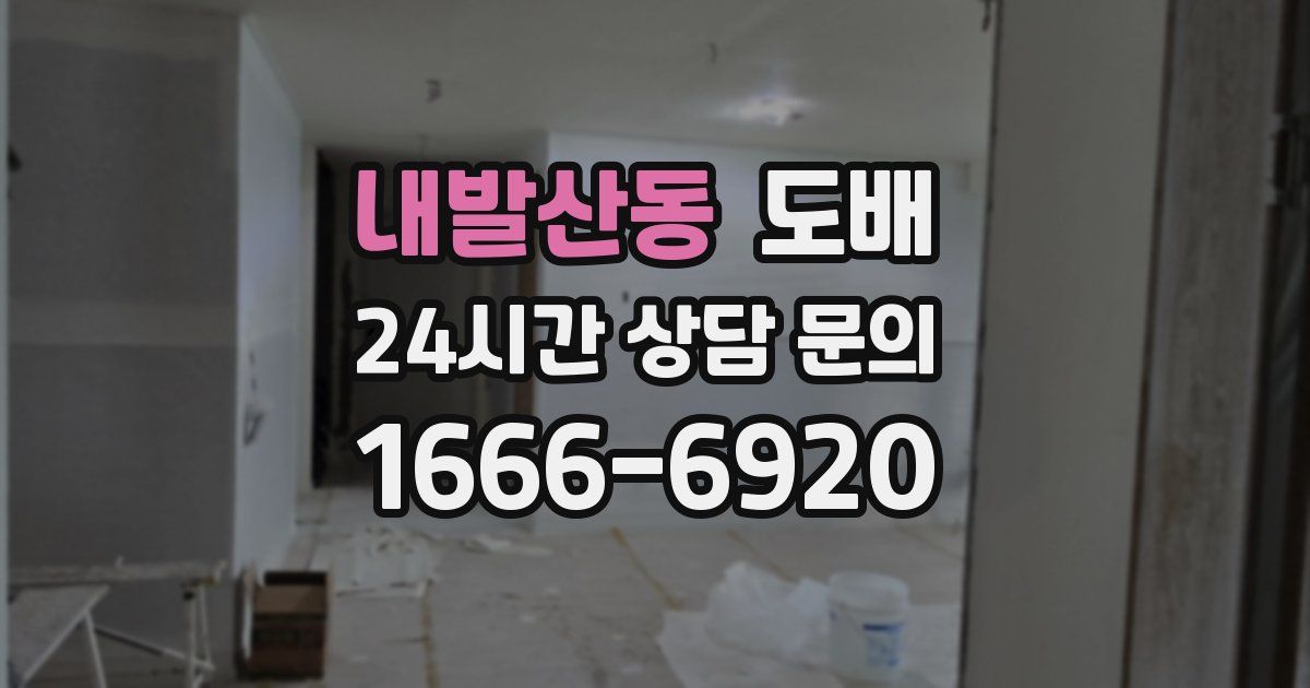 내발산동 도배