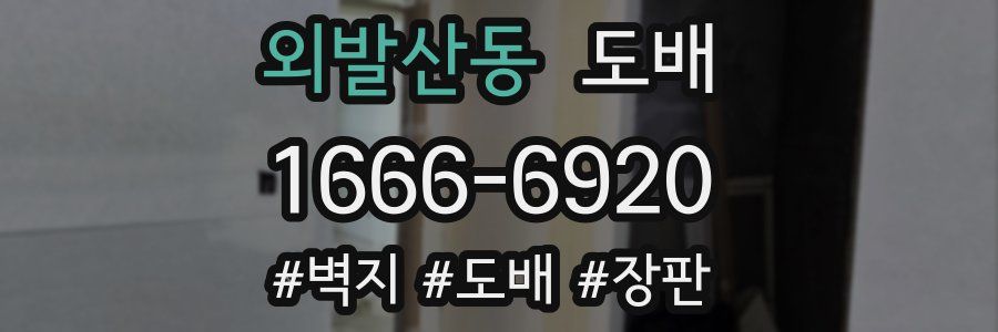 외발산동 도배