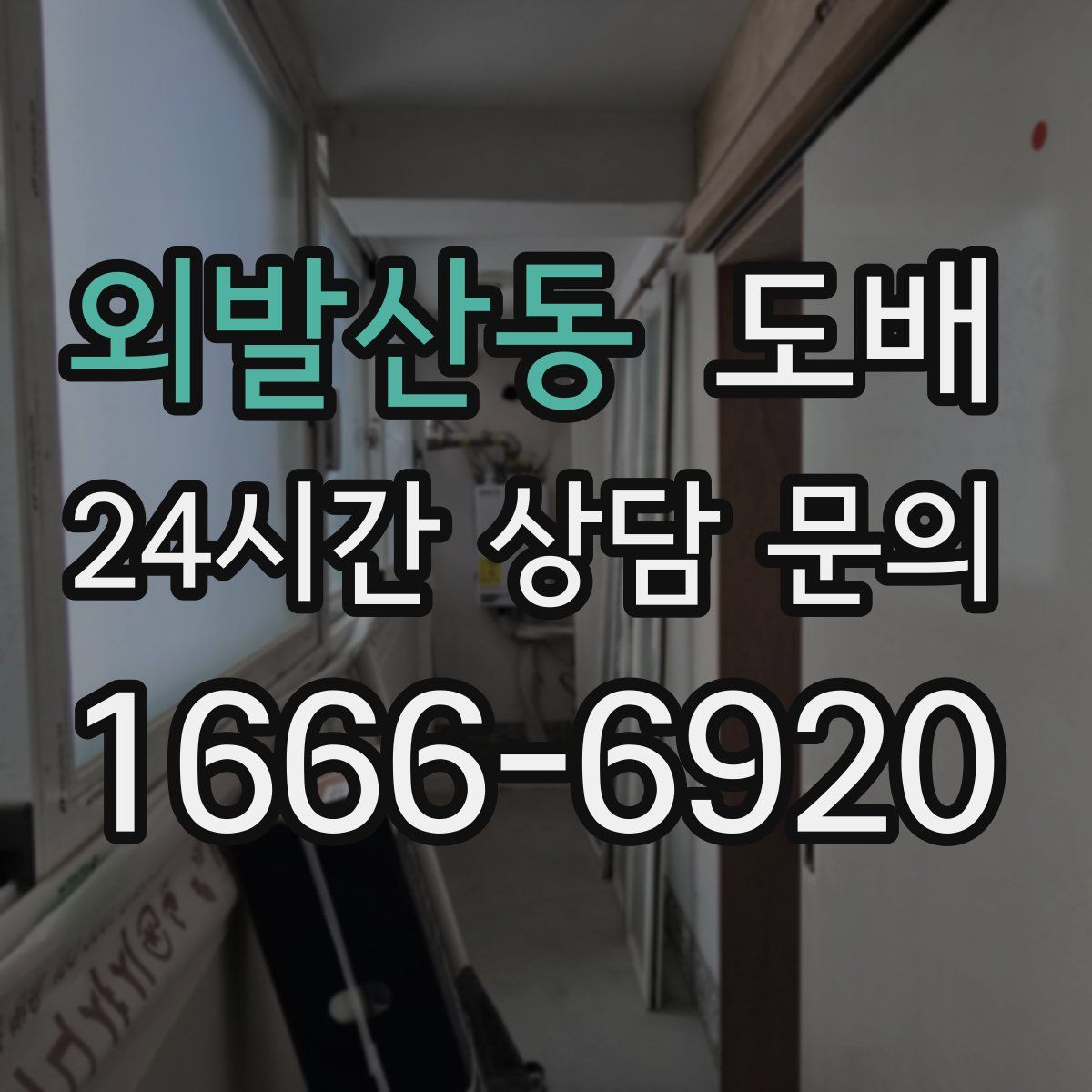 외발산동 도배
