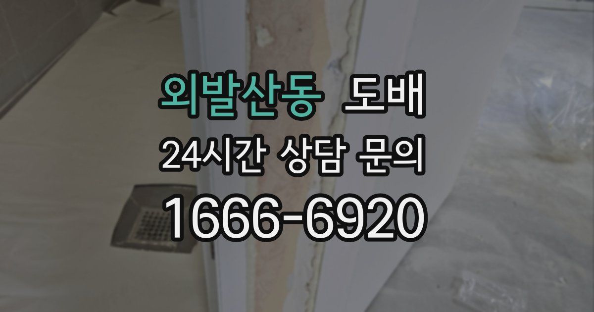 외발산동 도배
