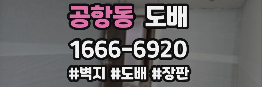 공항동 도배