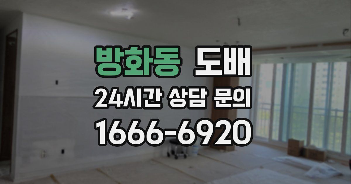 방화동 도배