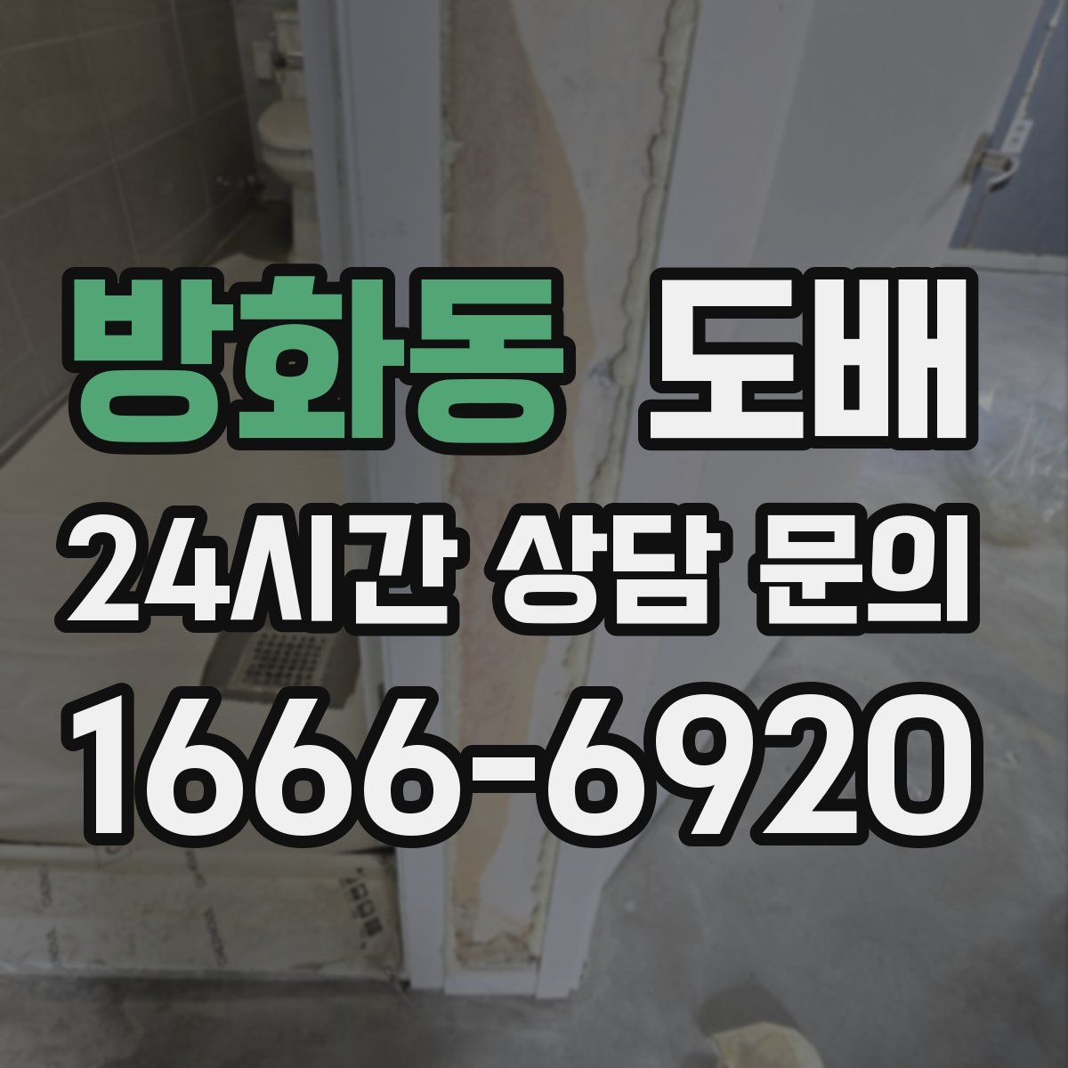 방화동 도배