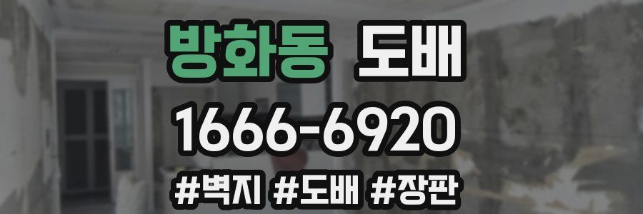 방화동 도배