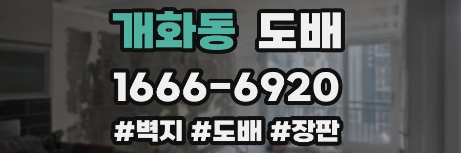 개화동 도배