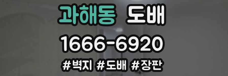 과해동 도배
