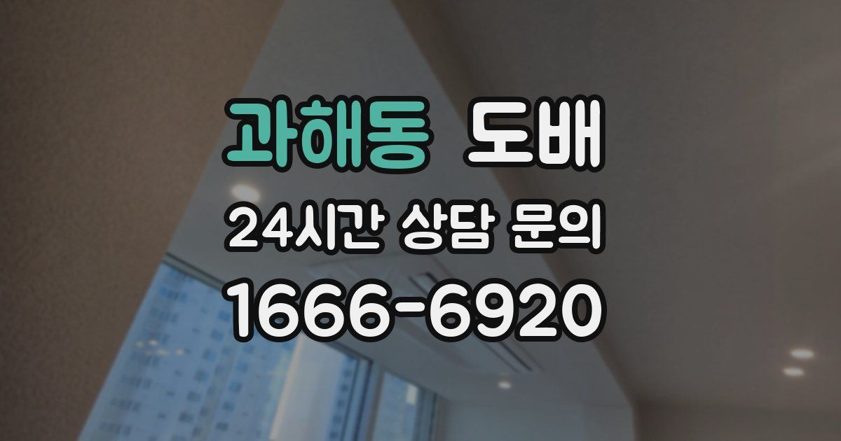 과해동 도배