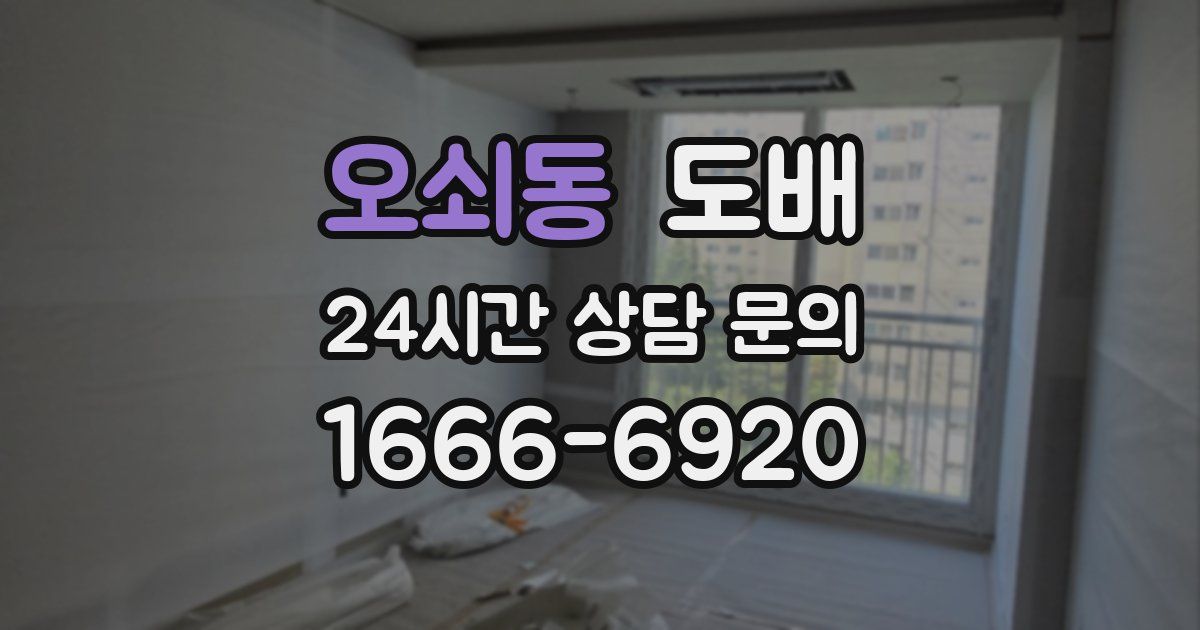 오쇠동 도배