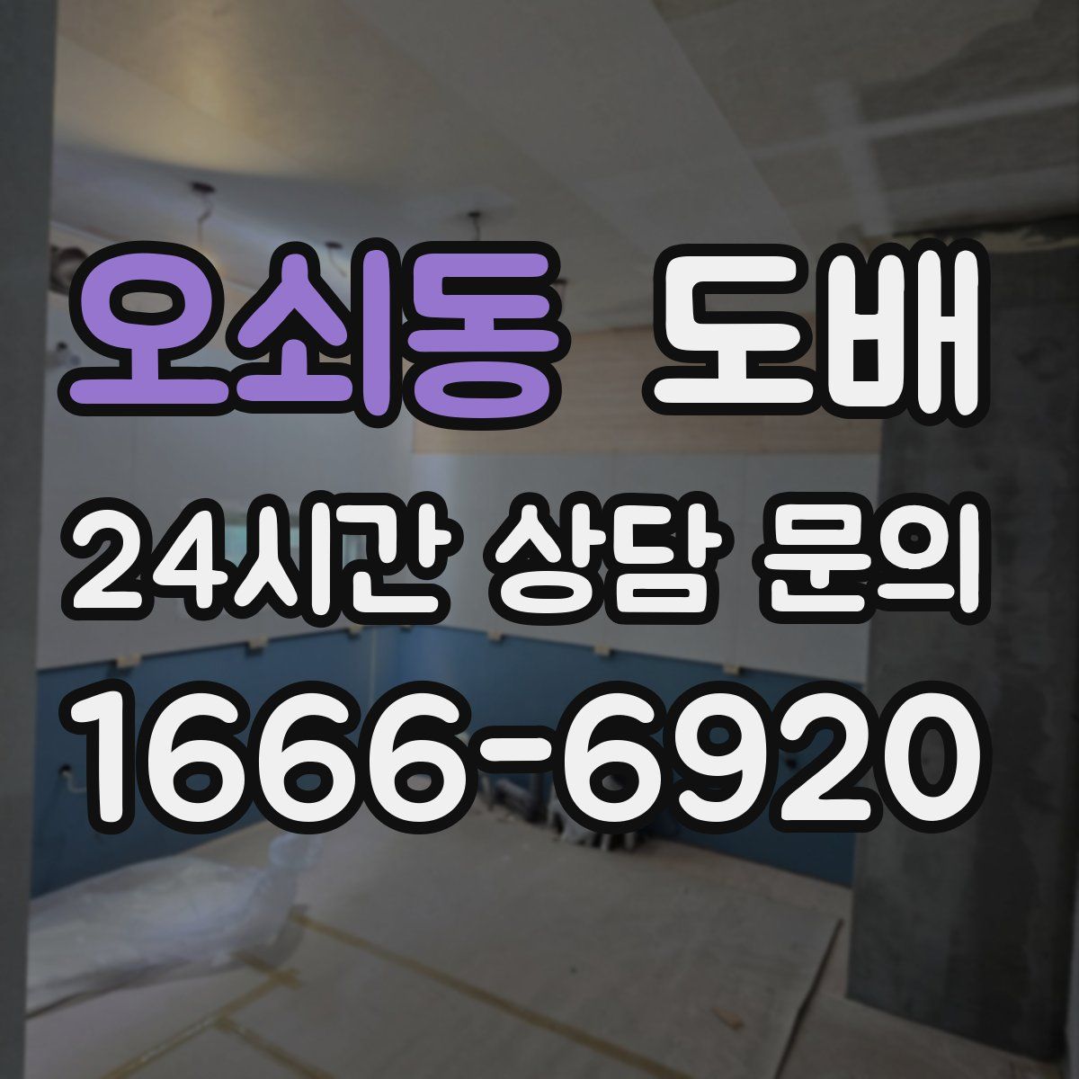 오쇠동 도배