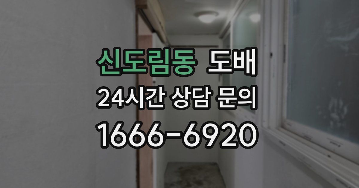 신도림동 도배