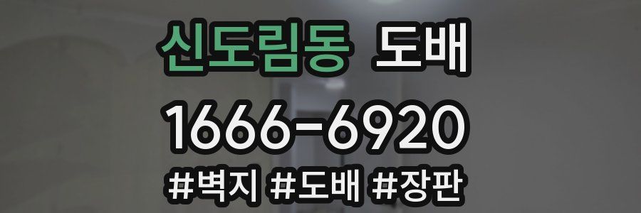 신도림동 도배