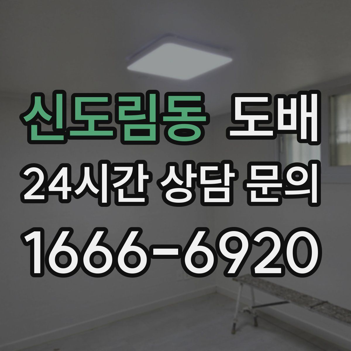 신도림동 도배