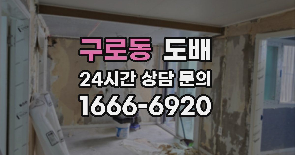 구로동 도배