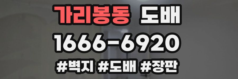 가리봉동 도배