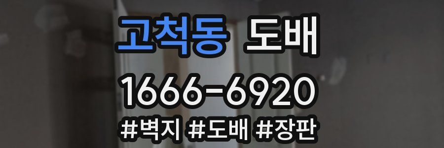 고척동 도배