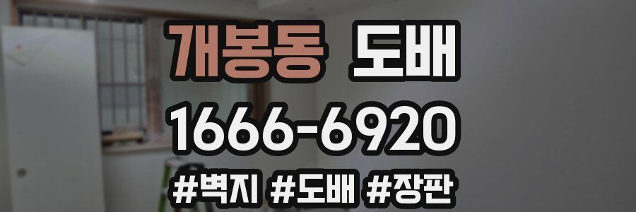 개봉동 도배