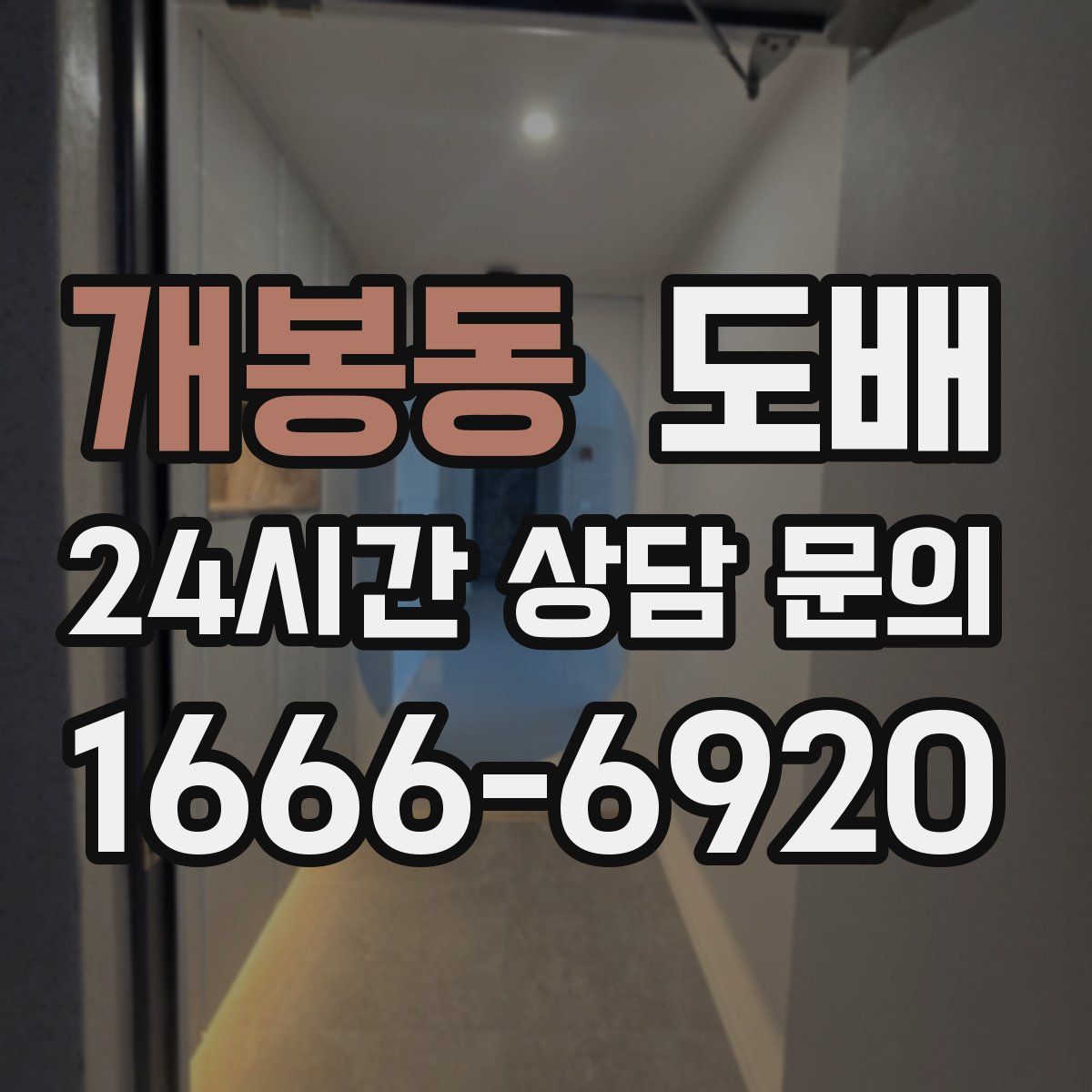 개봉동 도배