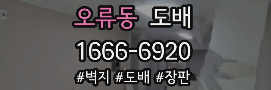 오류동 도배