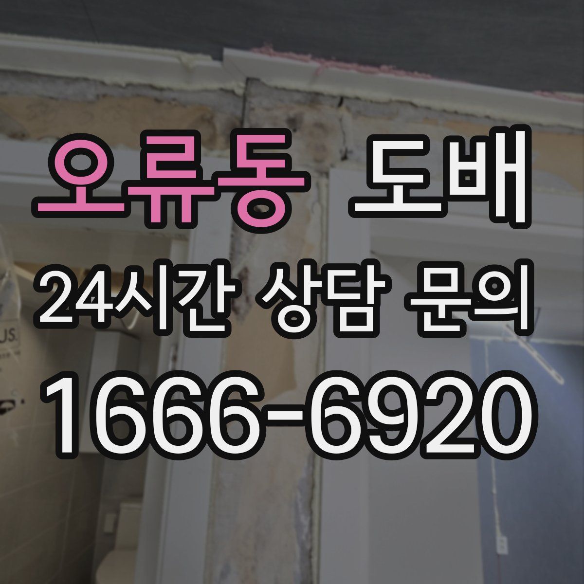 오류동 도배