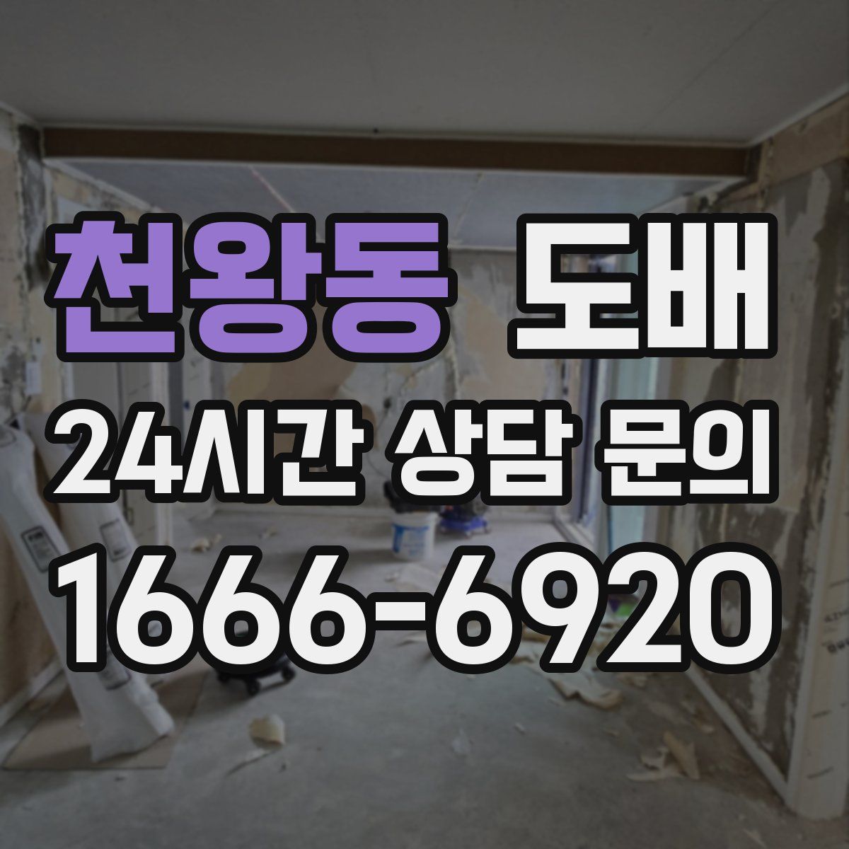 천왕동 도배