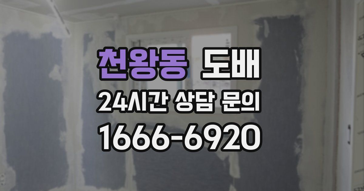 천왕동 도배