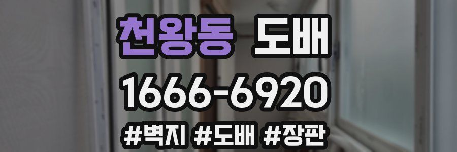 천왕동 도배