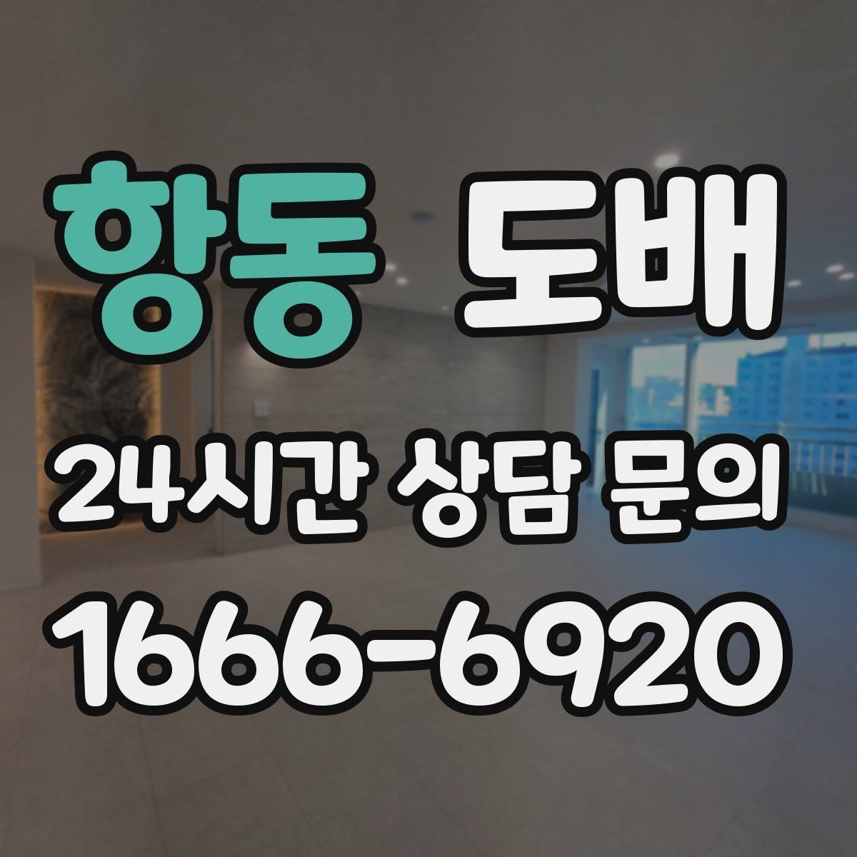 항동 도배 벽면 상태에 따라 달라지는 시공 방식