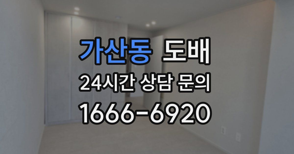 가산동 도배