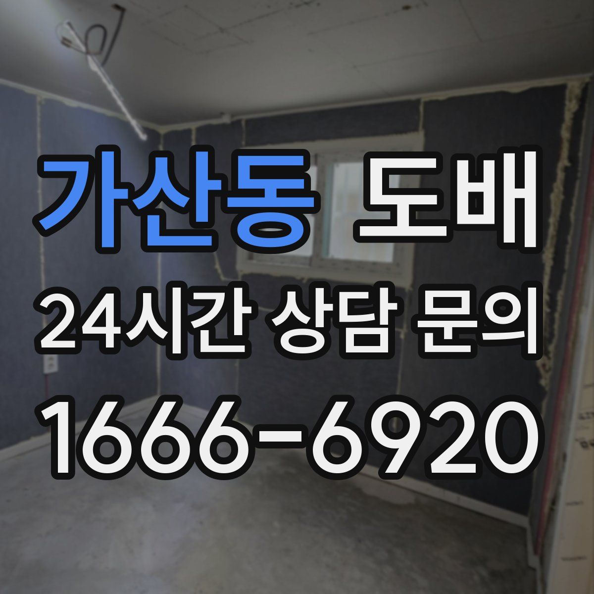 가산동 도배