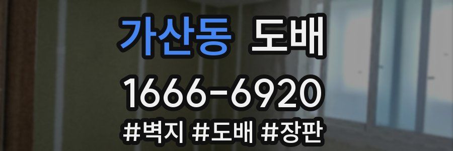 가산동 도배