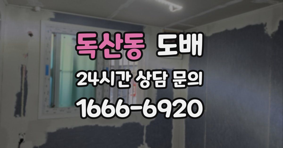 독산동 도배