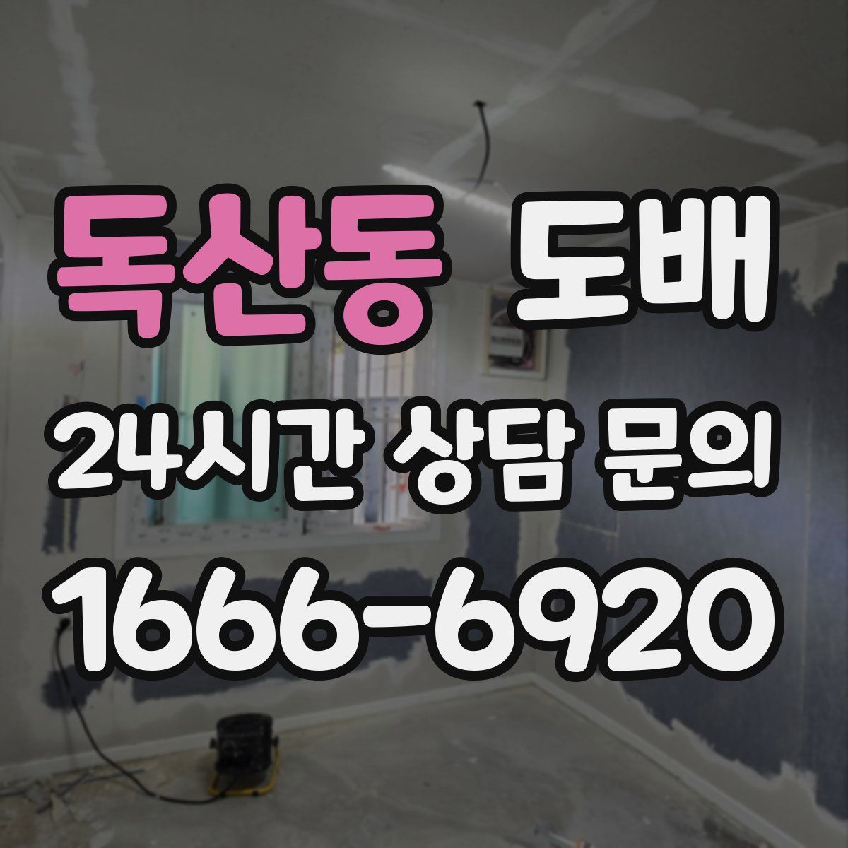 독산동 도배