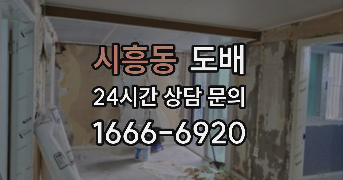 시흥동 도배