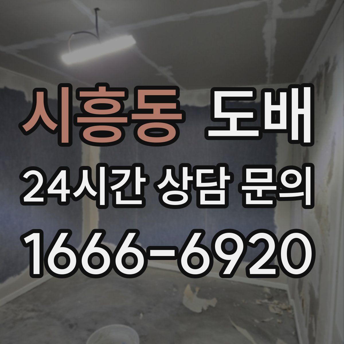 시흥동 도배