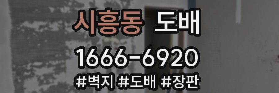 시흥동 도배