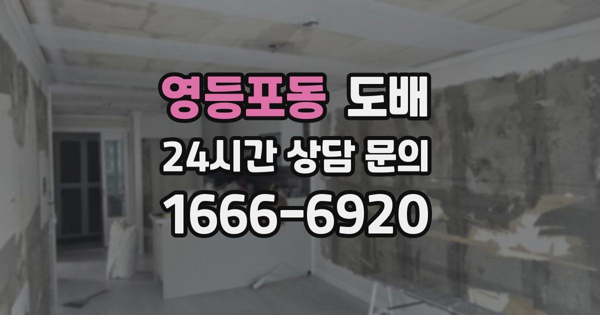 영등포동 도배