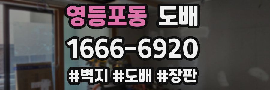 영등포동 도배