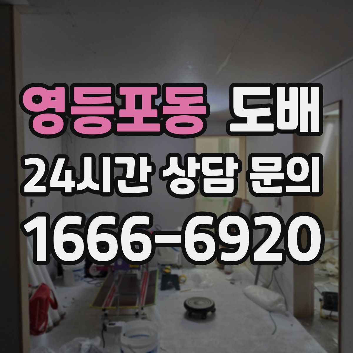 영등포동 도배