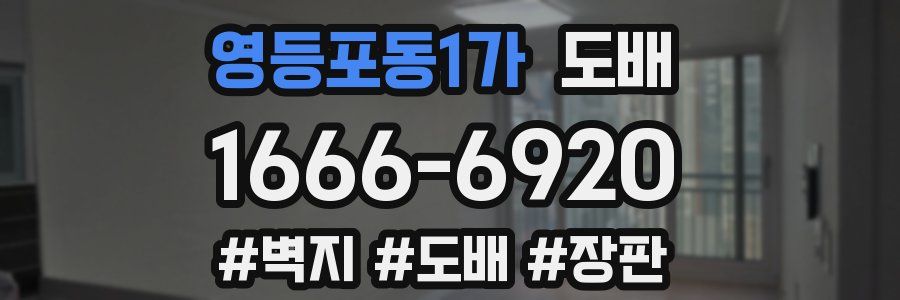 영등포동1가 도배