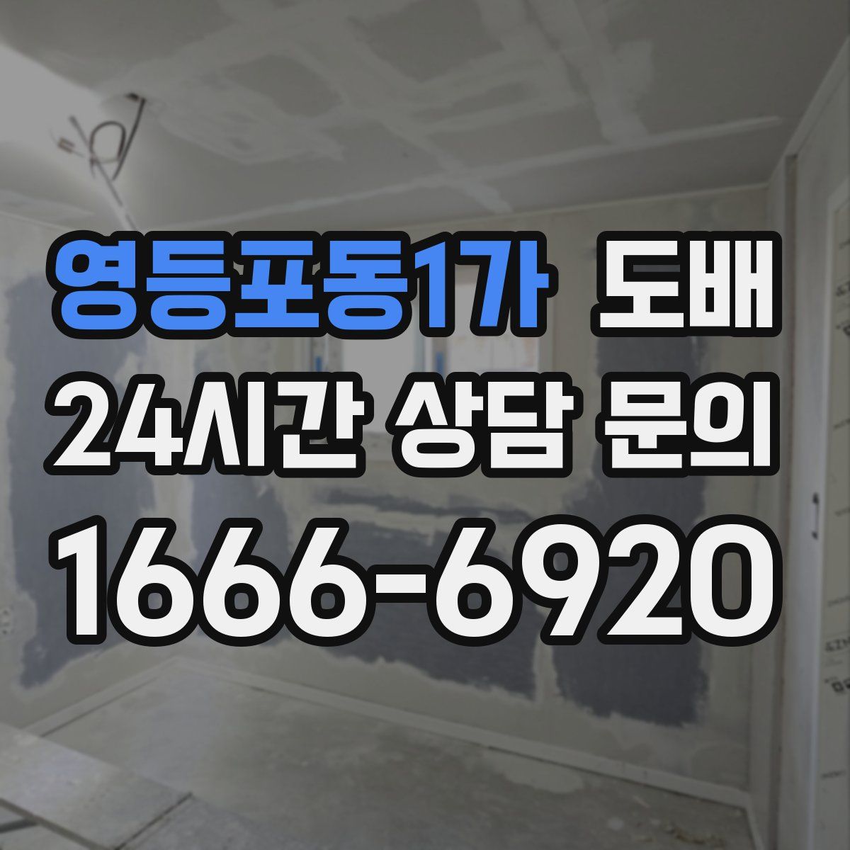 영등포동1가 도배