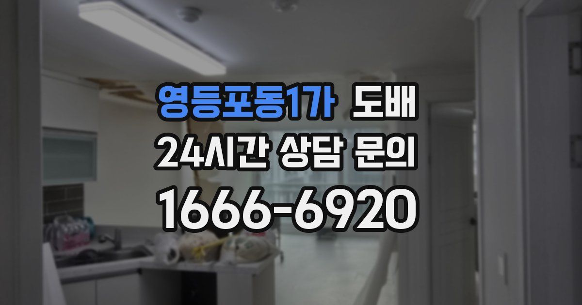 영등포동1가 도배
